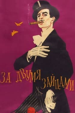 За двумя зайцами