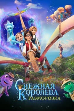 Снежная королева 5: Разморозка