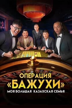 Моя большая казахская семья: Операция Бажухи