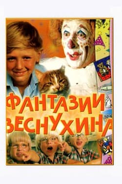 Фантазии Веснухина