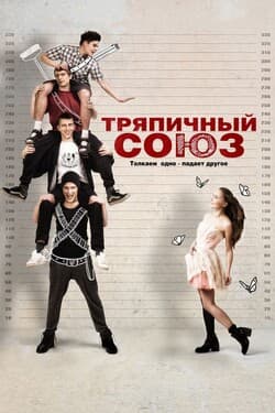 Тряпичный союз