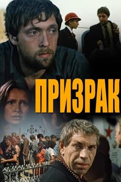 Призрак