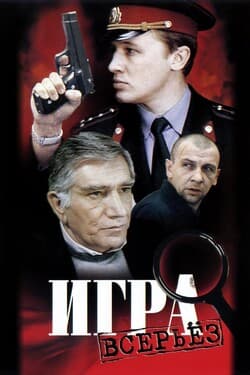 Игра всерьез