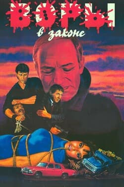 Воры в законе