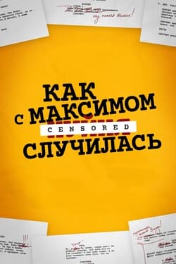 Как с Максимом хня случилась