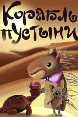 Корабль пустыни