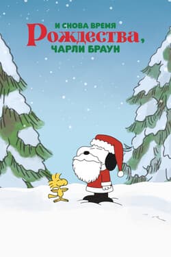 И снова время Рождества, Чарли Браун