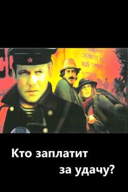Кто заплатит за удачу