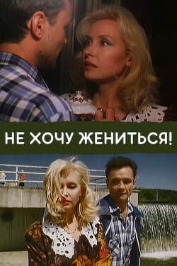 Не хочу жениться!