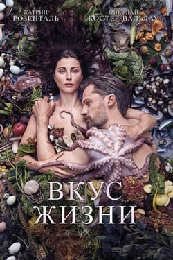 Вкус жизни