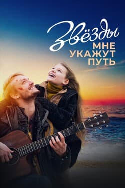 Звёзды мне укажут путь
