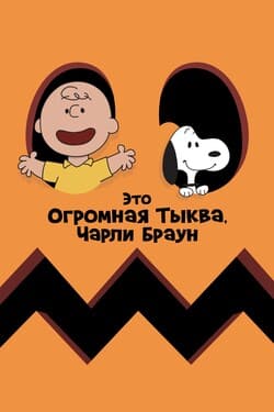 Это Огромная Тыква, Чарли Браун