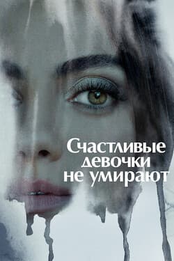 Счастливые девочки не умирают