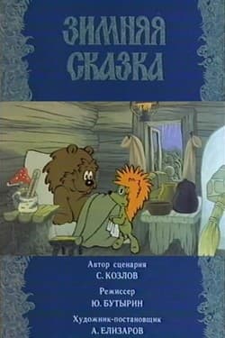 Зимняя сказка
