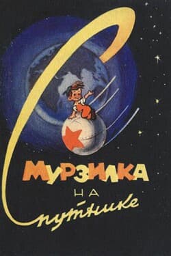 Мурзилка на спутнике