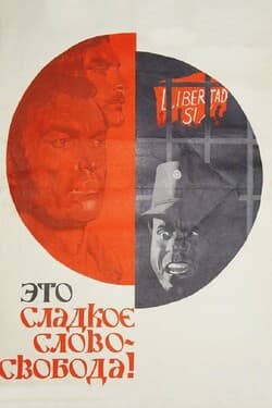 Это сладкое слово — свобода!