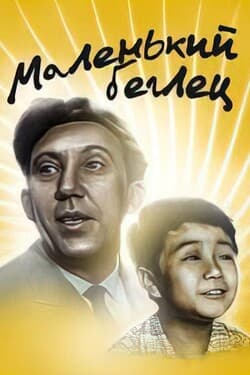Маленький беглец