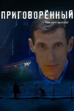 Приговорённый