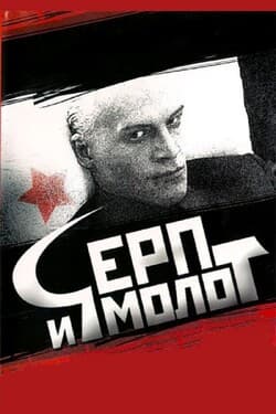 Серп и молот