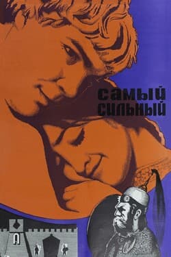 Самый сильный