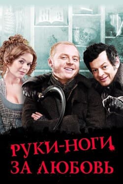 Ноги-руки за любовь