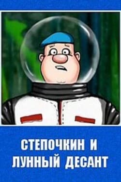 Десантник Стёпочкин 2: Стёпочкин и лунный десант