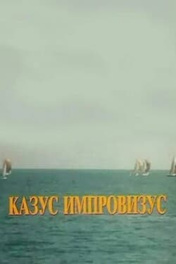 Казус импровизус