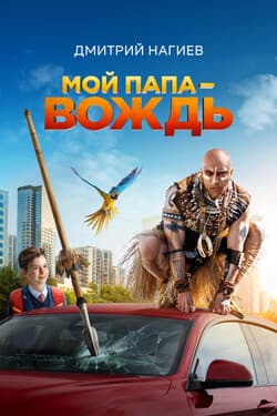 Мой папа — вождь
