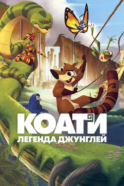 Коати. Легенда джунглей