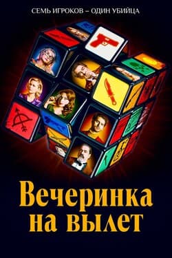 Вечеринка на вылет