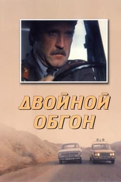 Двойной обгон