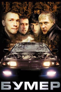 Бумер