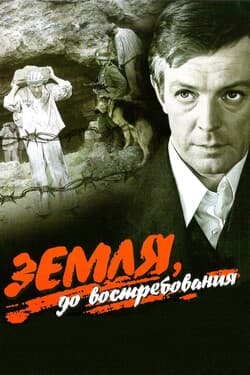 Земля, до востребования