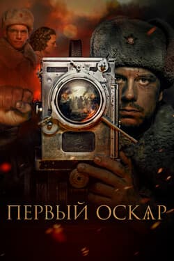 Первый Оскар