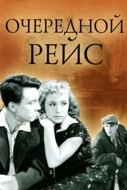 Очередной рейс