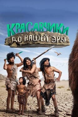Красавчики до нашей эры