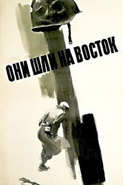 Они шли на Восток