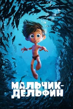 Мальчик-дельфин