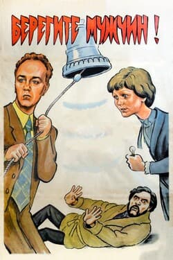 Берегите мужчин!