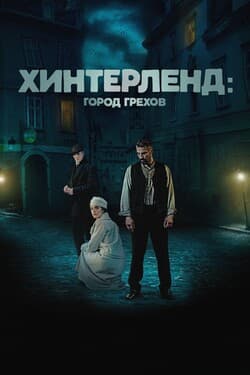 Хинтерленд: город грехов