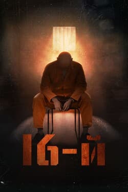 16-й
