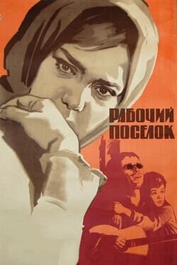 Рабочий поселок