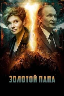 Золотой папа