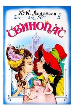 Свинопас
