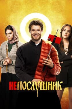 Непослушник