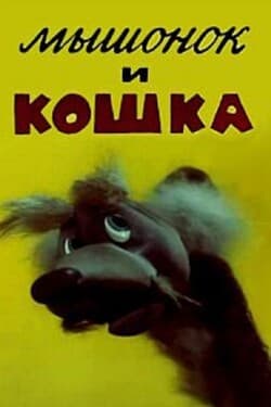 Мышонок и кошка