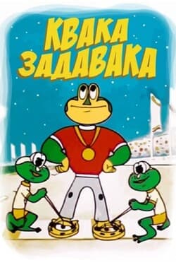 Квака-задавака