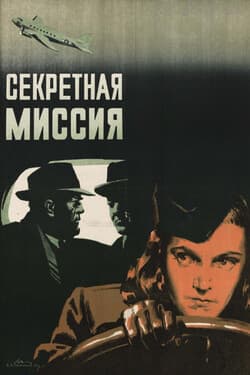 Секретная миссия
