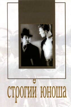 Строгий юноша