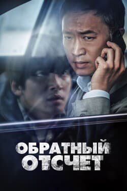 Обратный отсчёт
